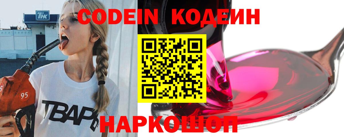 Codein напиток Lean (лин) Ликино-Дулёво